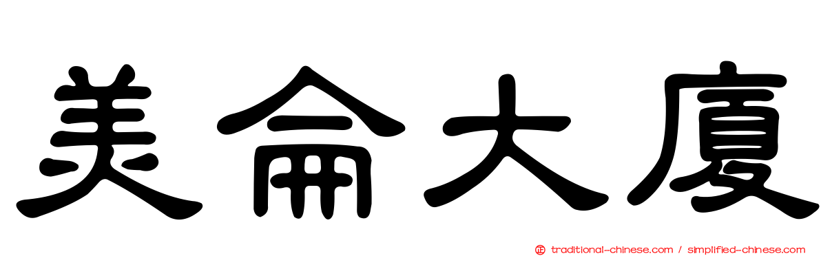 美侖大廈