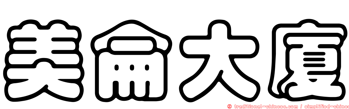美侖大廈