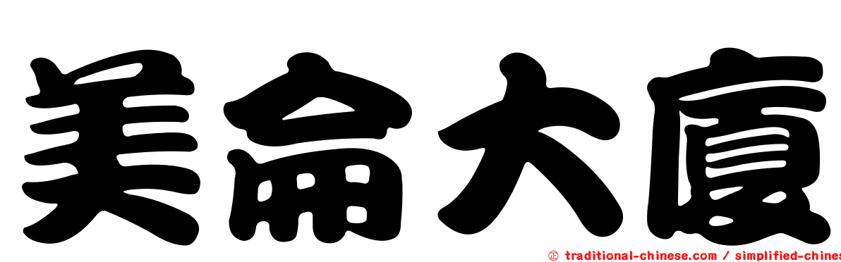 美侖大廈