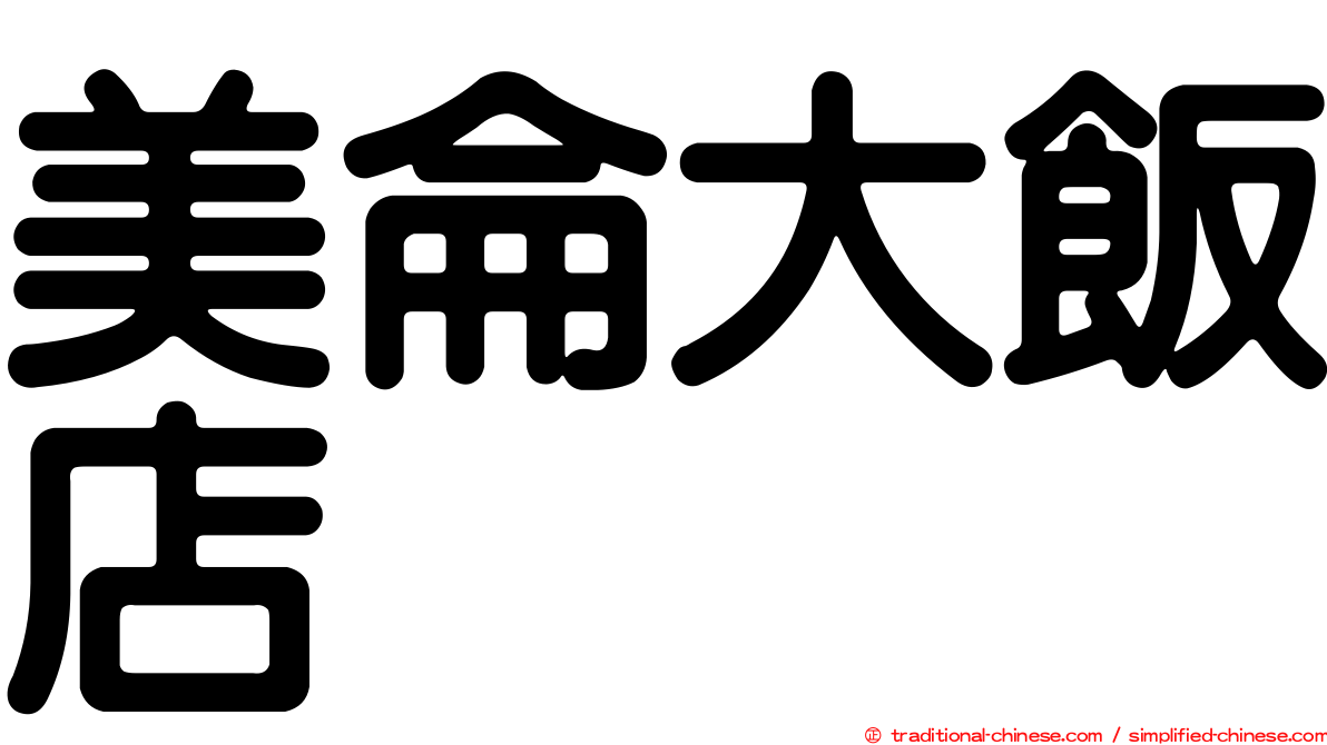 美侖大飯店