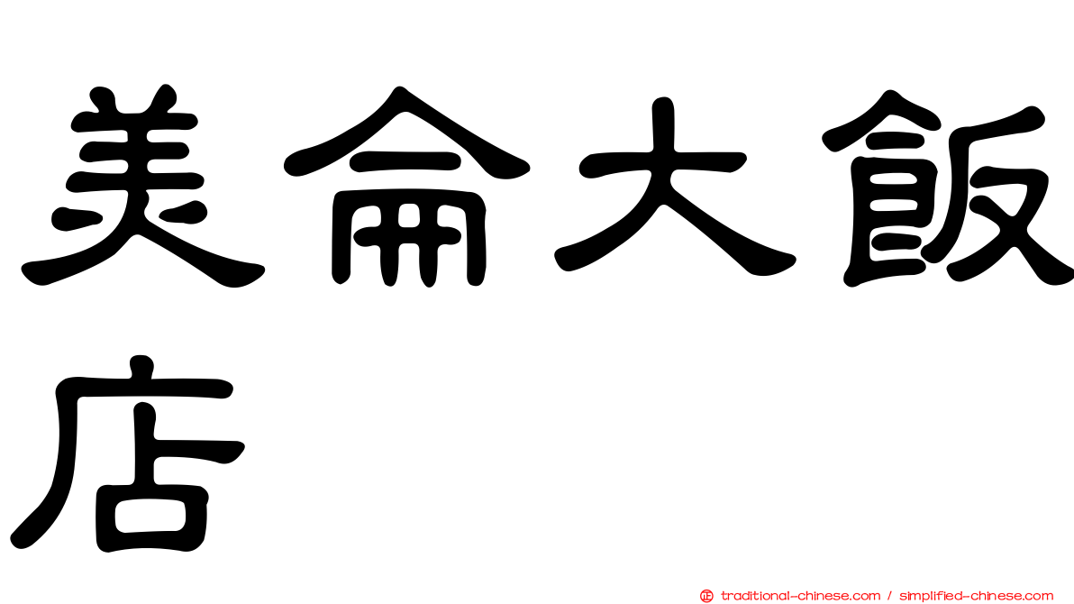 美侖大飯店
