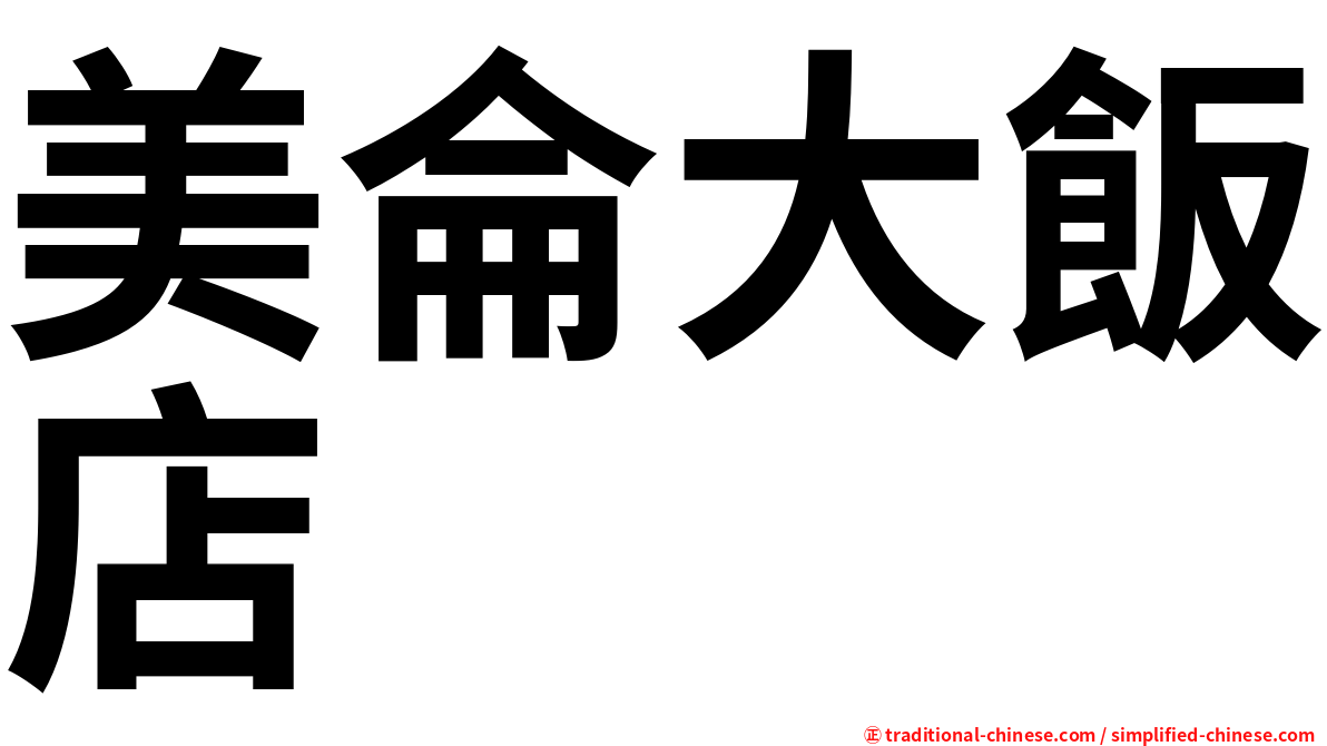 美侖大飯店