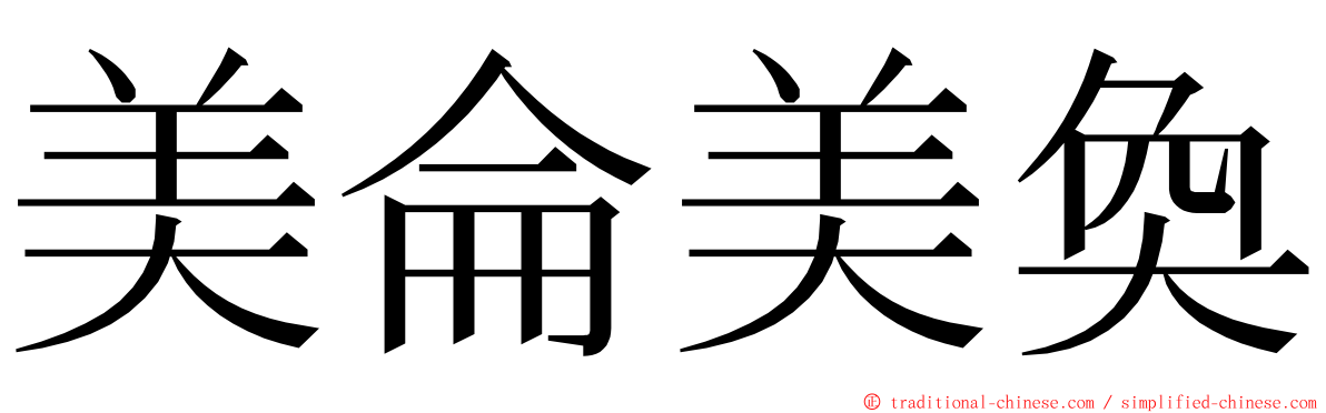 美侖美奐 ming font