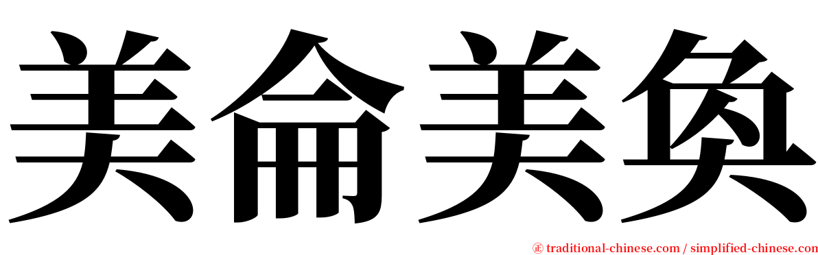 美侖美奐 serif font