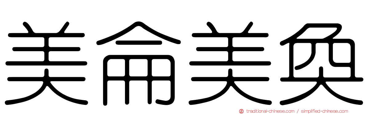 美侖美奐