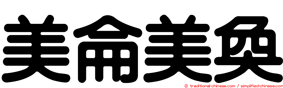 美侖美奐