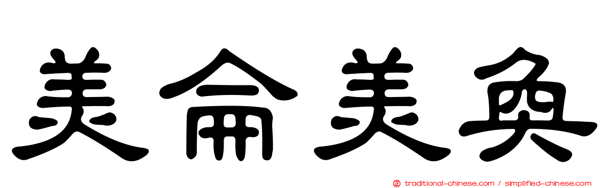 美侖美奐