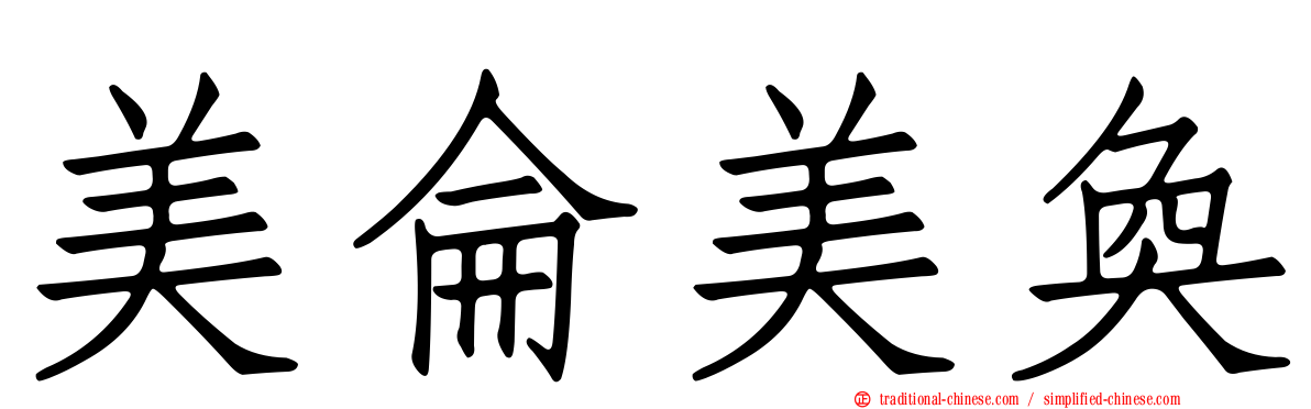 美侖美奐