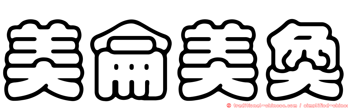 美侖美奐
