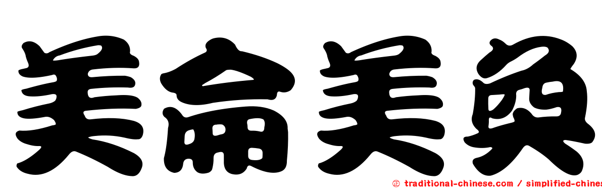 美侖美奐