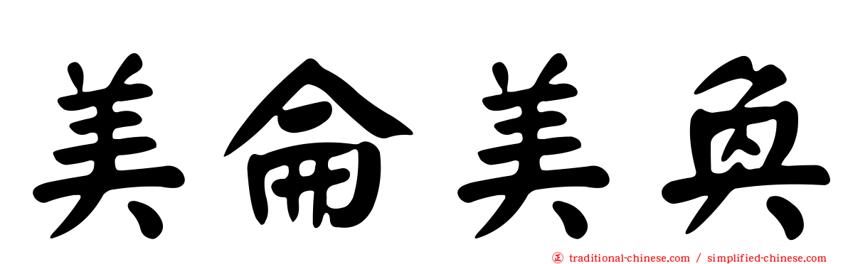 美侖美奐