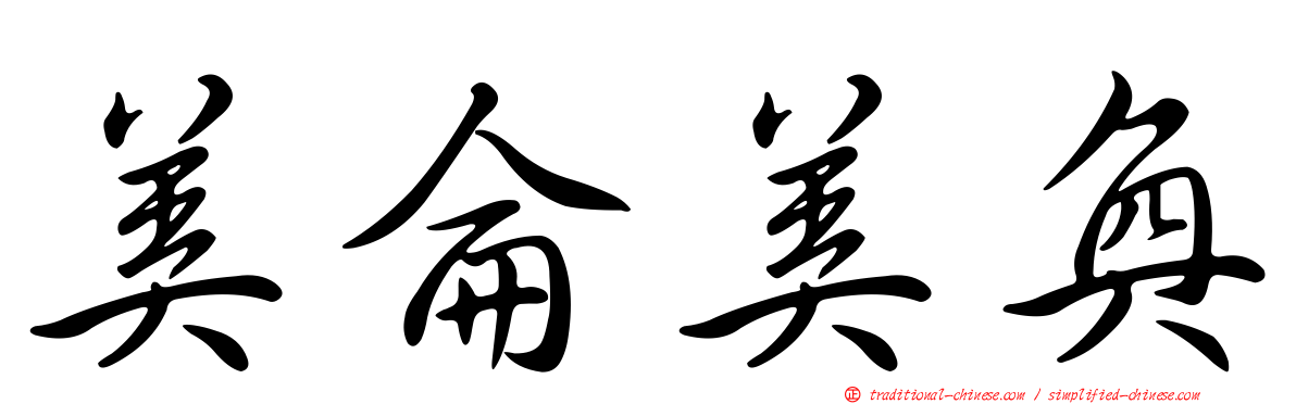 美侖美奐