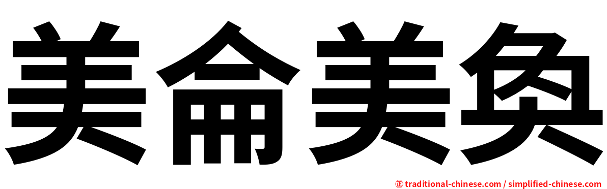 美侖美奐