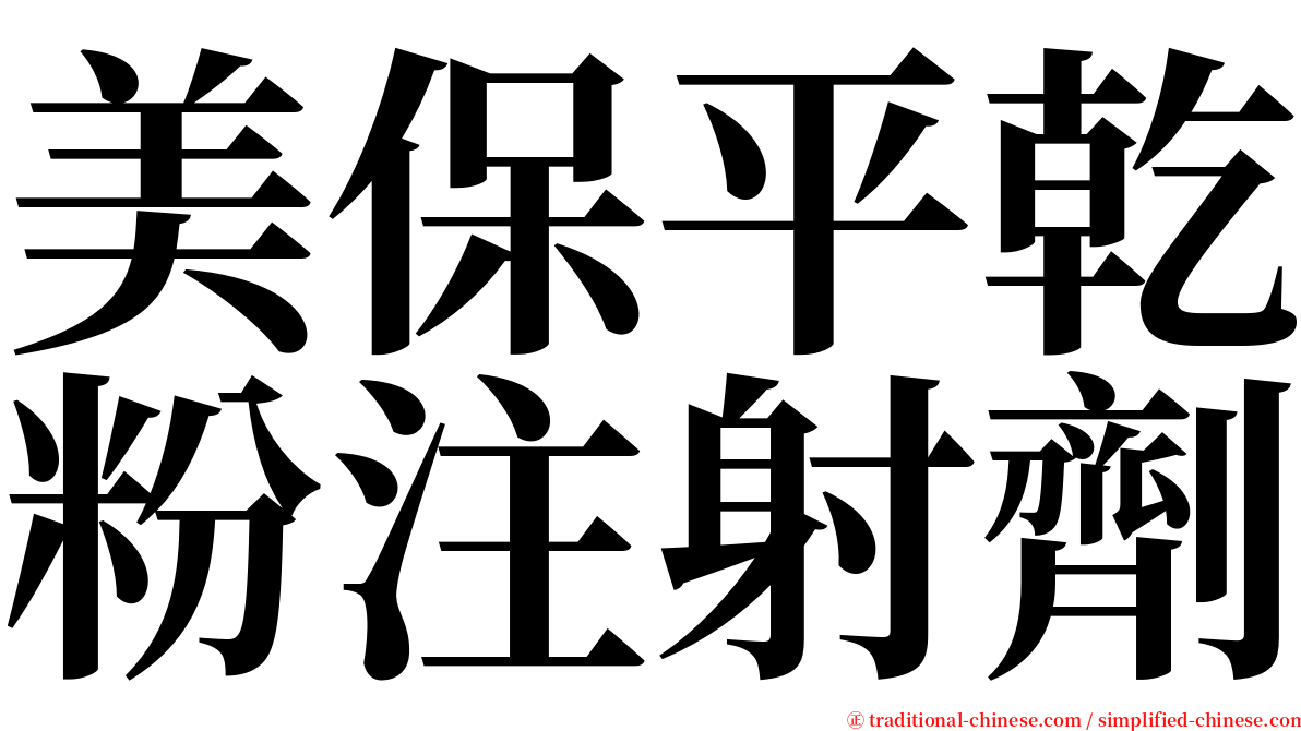 美保平乾粉注射劑 serif font