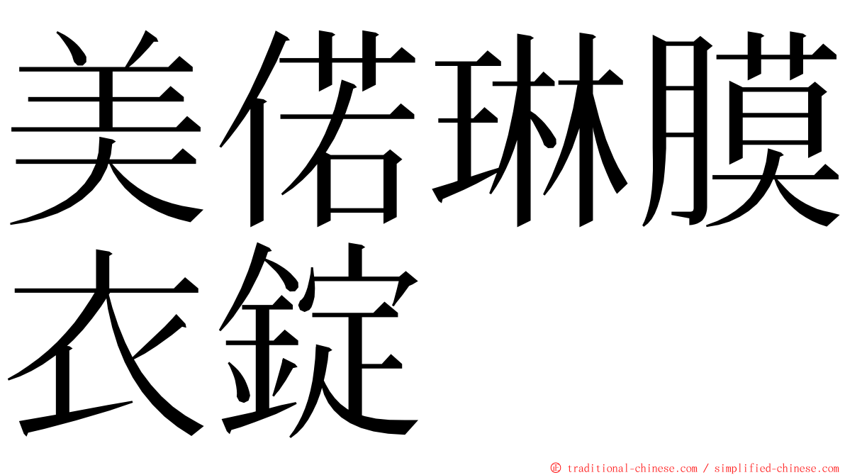 美偌琳膜衣錠 ming font
