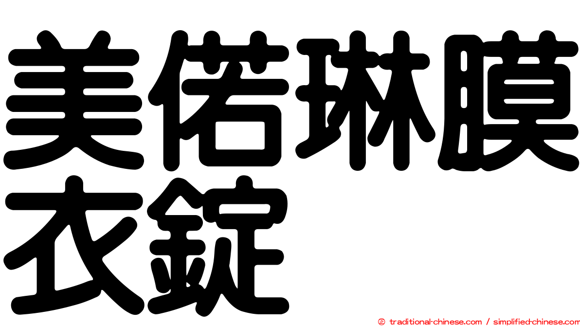 美偌琳膜衣錠