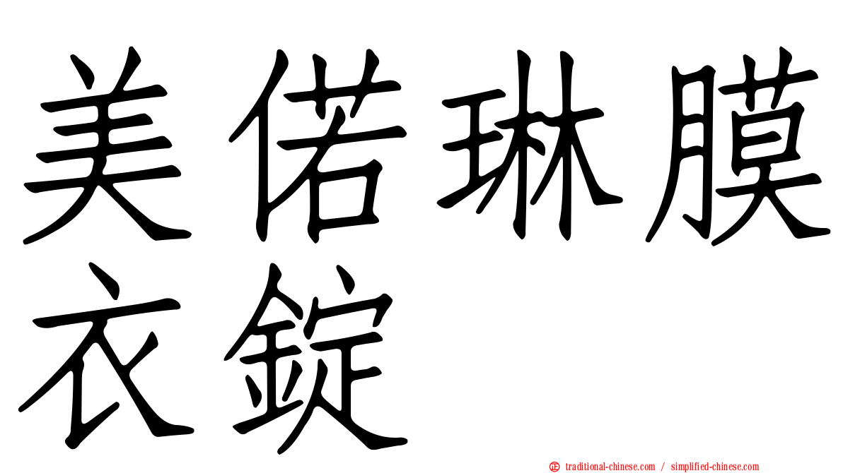 美偌琳膜衣錠