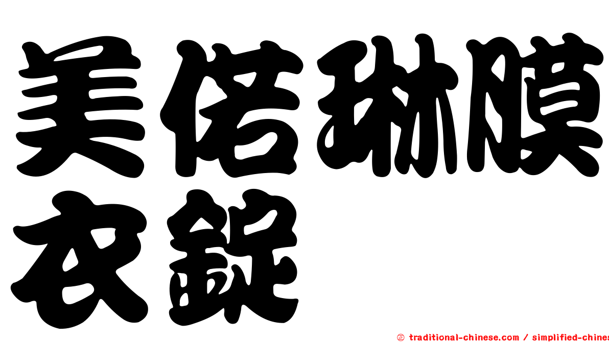 美偌琳膜衣錠