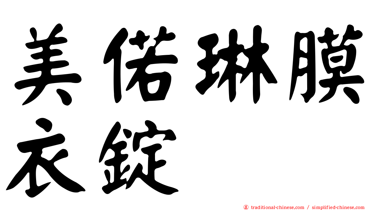 美偌琳膜衣錠