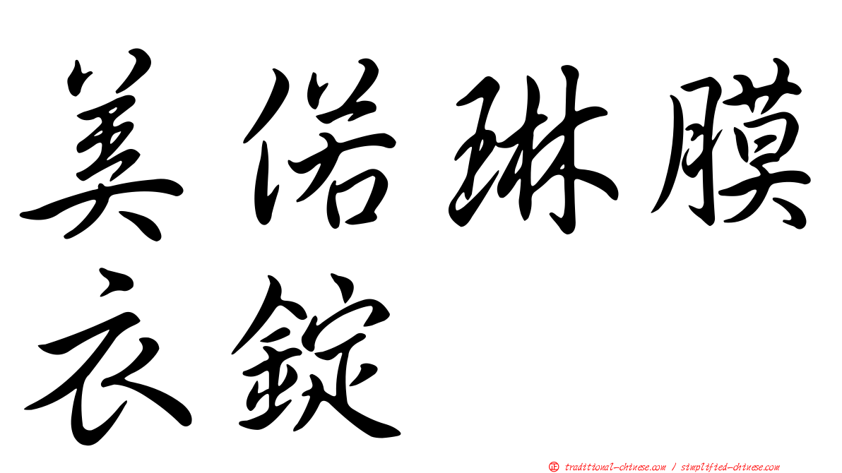 美偌琳膜衣錠