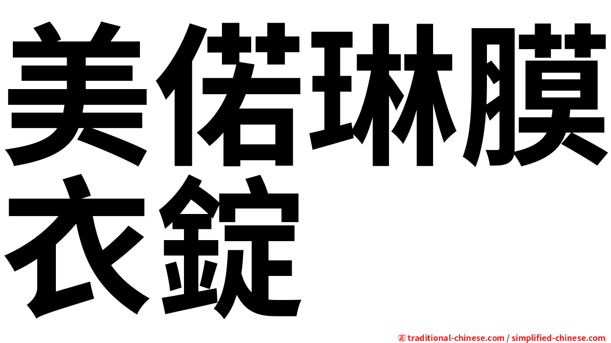 美偌琳膜衣錠