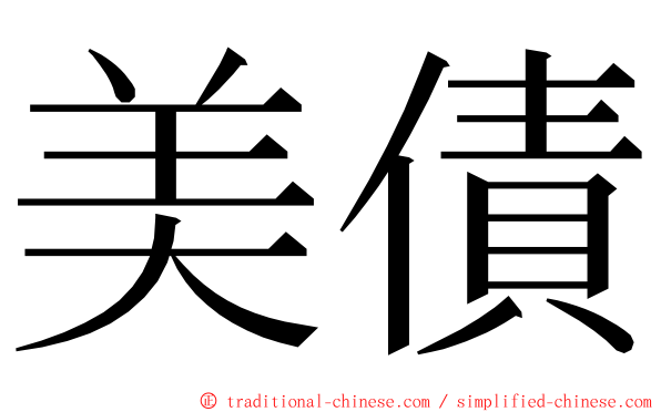 美債 ming font