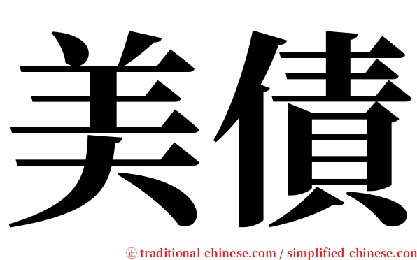 美債 serif font