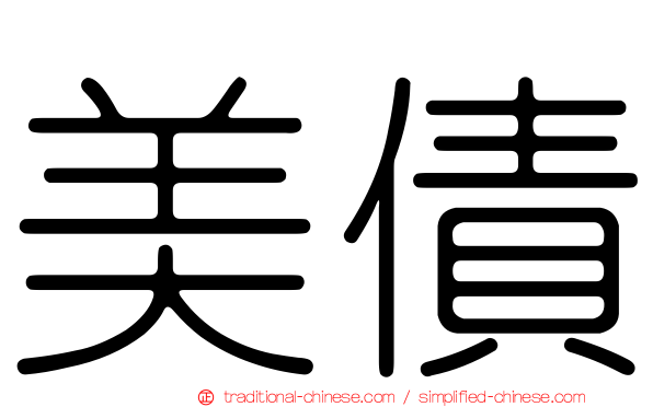 美債