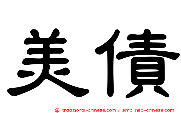 美債
