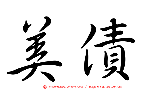 美債