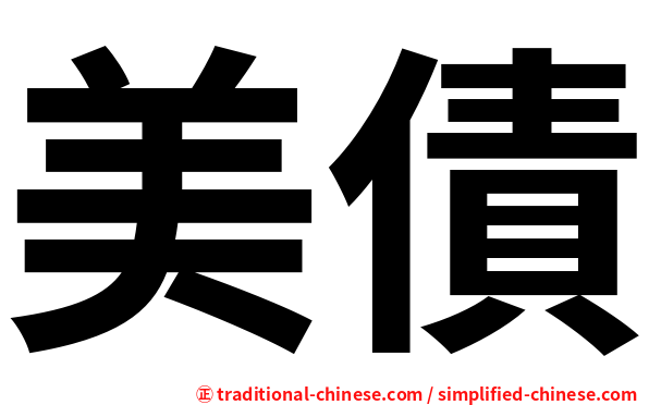 美債