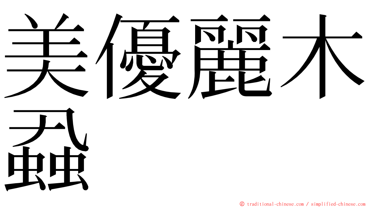 美優麗木蝨 ming font