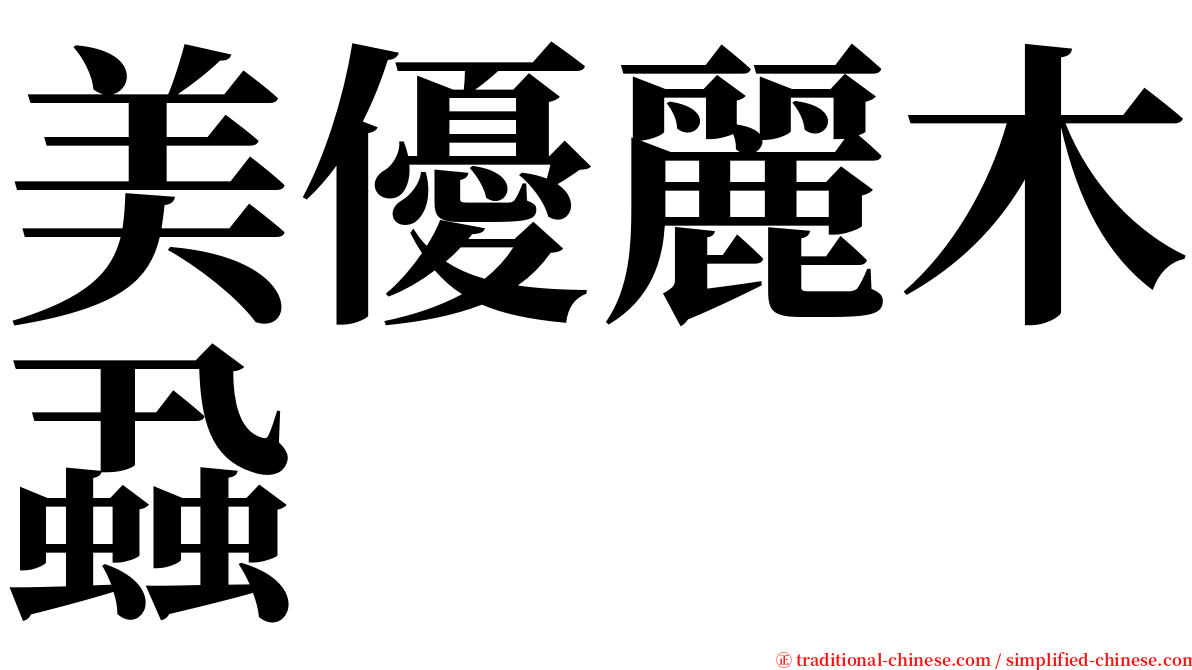 美優麗木蝨 serif font