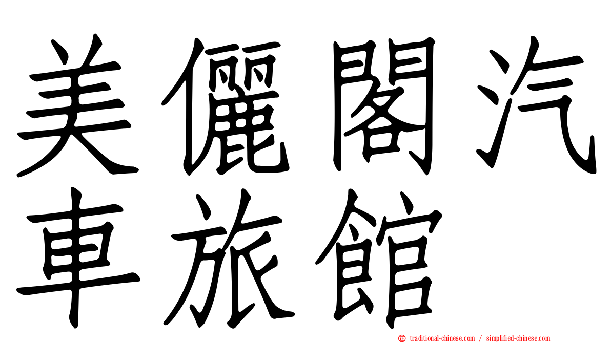 美儷閣汽車旅館