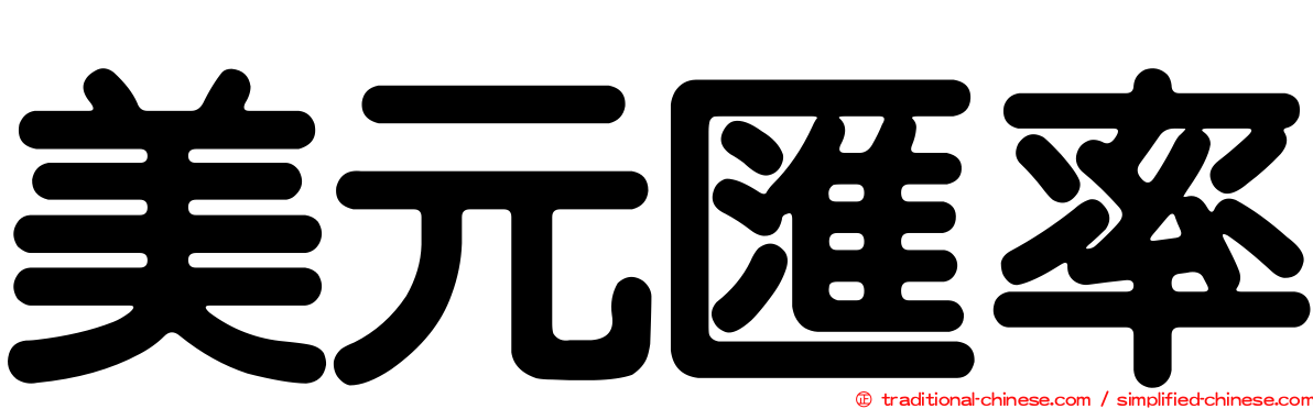 美元匯率
