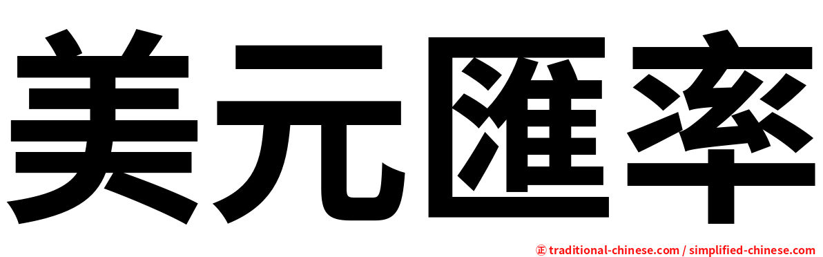 美元匯率