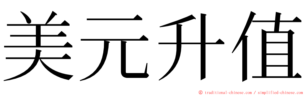 美元升值 ming font