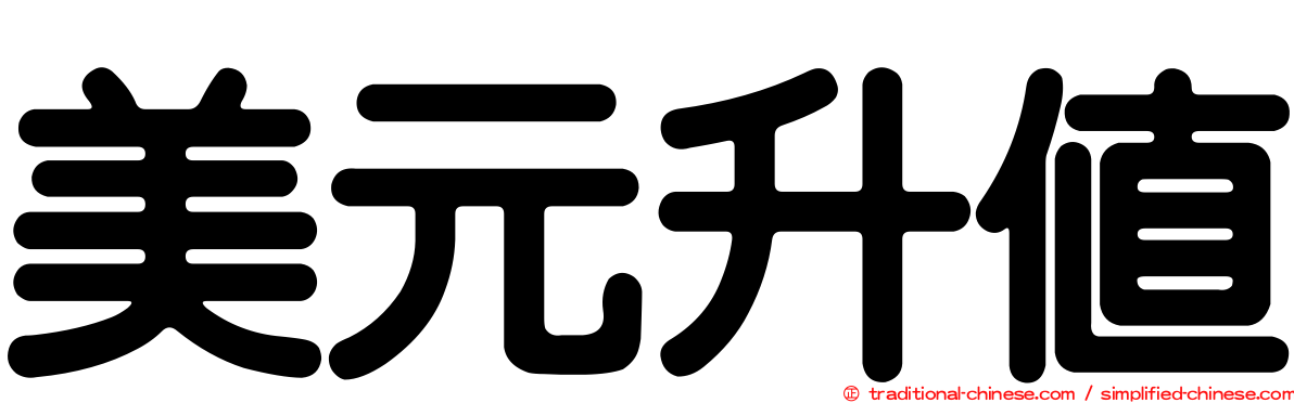 美元升值