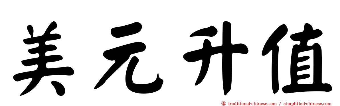 美元升值
