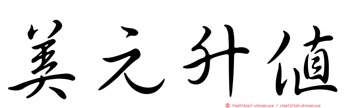 美元升值