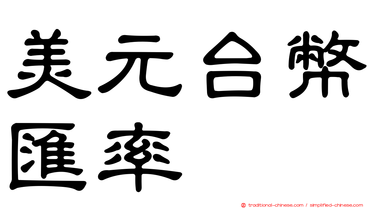 美元台幣匯率