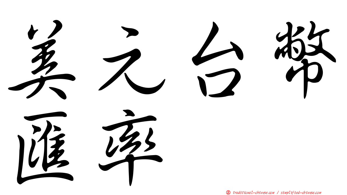 美元台幣匯率