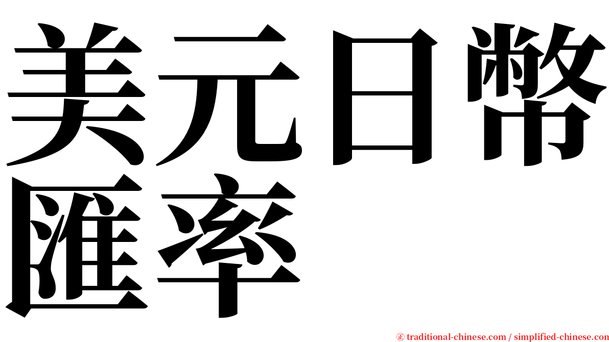 美元日幣匯率 serif font
