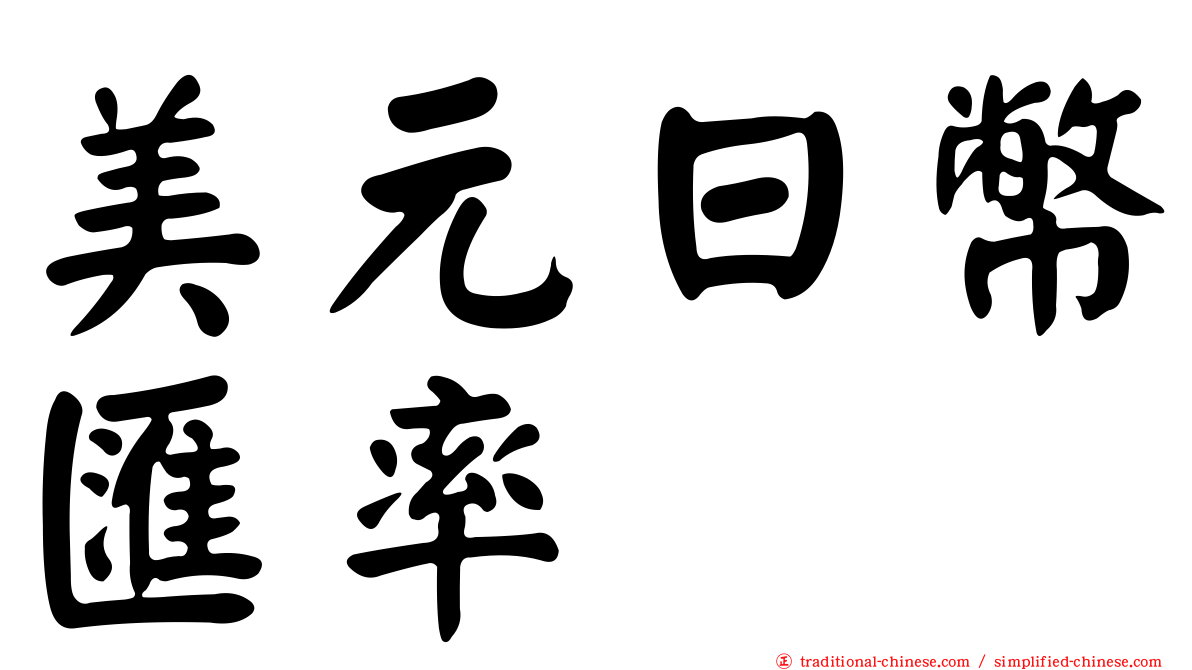 美元日幣匯率
