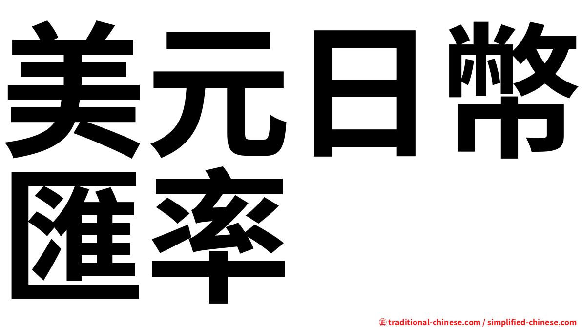 美元日幣匯率