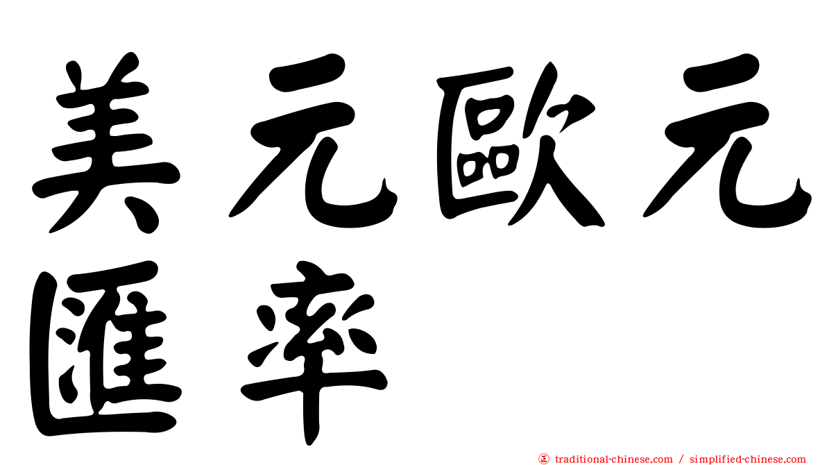 美元歐元匯率