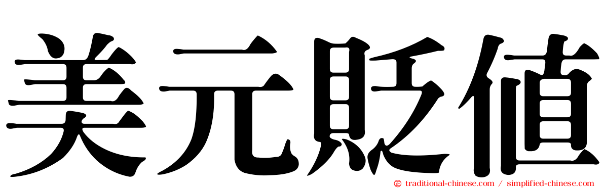 美元貶值