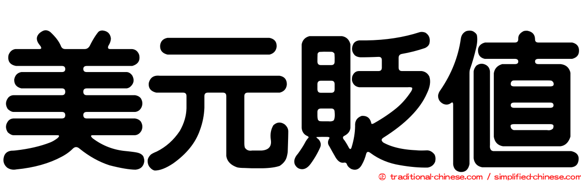 美元貶值