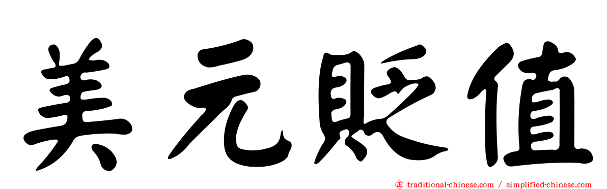 美元貶值