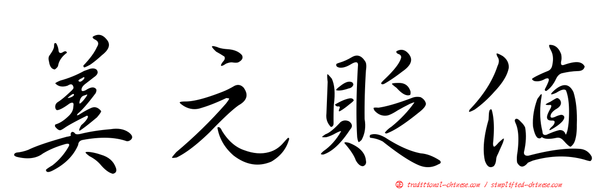 美元貶值